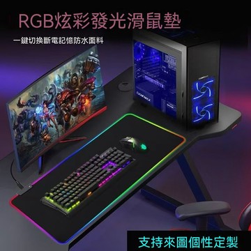 RGB發光鼠標墊超大號遊戲電競鍵盤墊加厚辦公書桌墊LED炫彩滑鼠墊