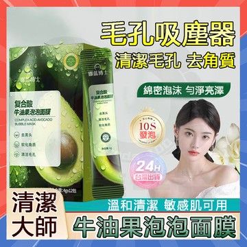 台灣現貨 牛油果泡泡面膜 毛孔吸塵器 塗抹式面膜 發泡面膜 清潔泥膜 泡泡面膜 去黑頭 粉刺面膜 泥膜 保濕面膜 面泥膜