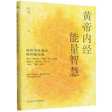 【預購】黃帝內經能量智慧丨天龍圖書簡體字專賣店丨9787523537626 (tl2613)