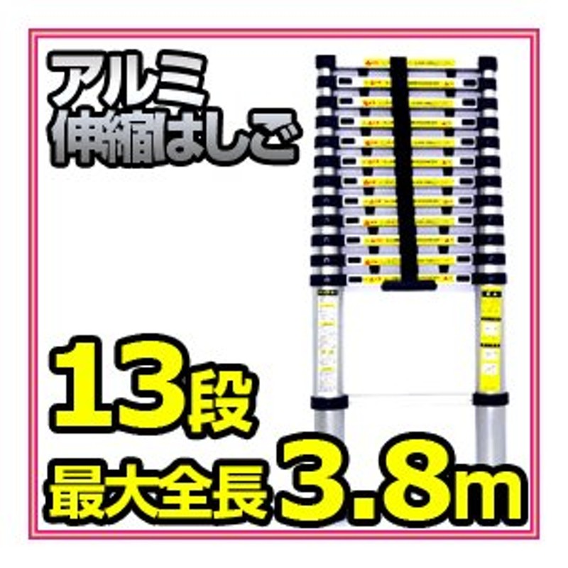 数量限定□代引き不可□アルミス アルミ伸縮はしご ASH-380 13段 最長 ...