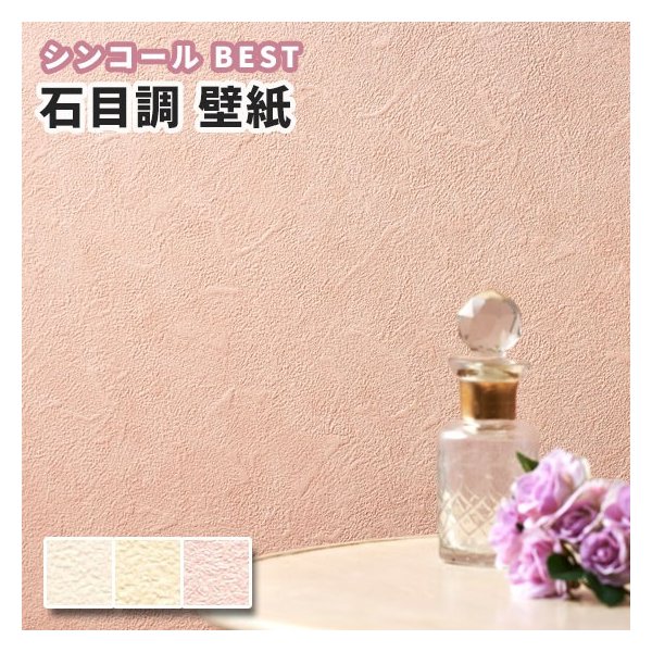 壁紙 石目調 のり付き のりなし シンコール ベスト クロス 1346 1348 通販 Lineポイント最大0 5 Get Lineショッピング