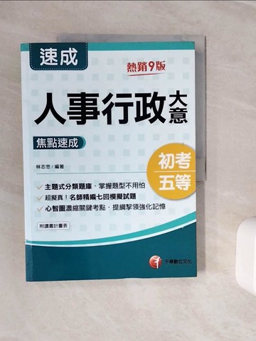 【書寶二手書T7／進修考試_Z3M】人事行政大意焦點速成_林志忠