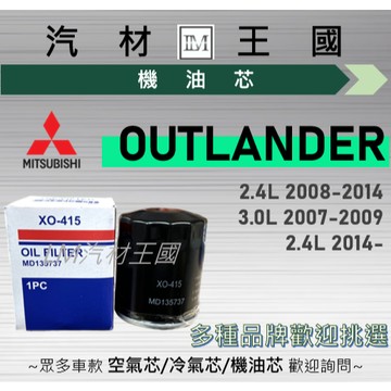 【LM汽材王國】機油芯 OUTLANDER 2007年後 二代 三代 機油濾芯 黑油濾芯 中華 三菱