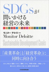  モニター デロイト   SDGsが問いかける経営の未来 送料無料