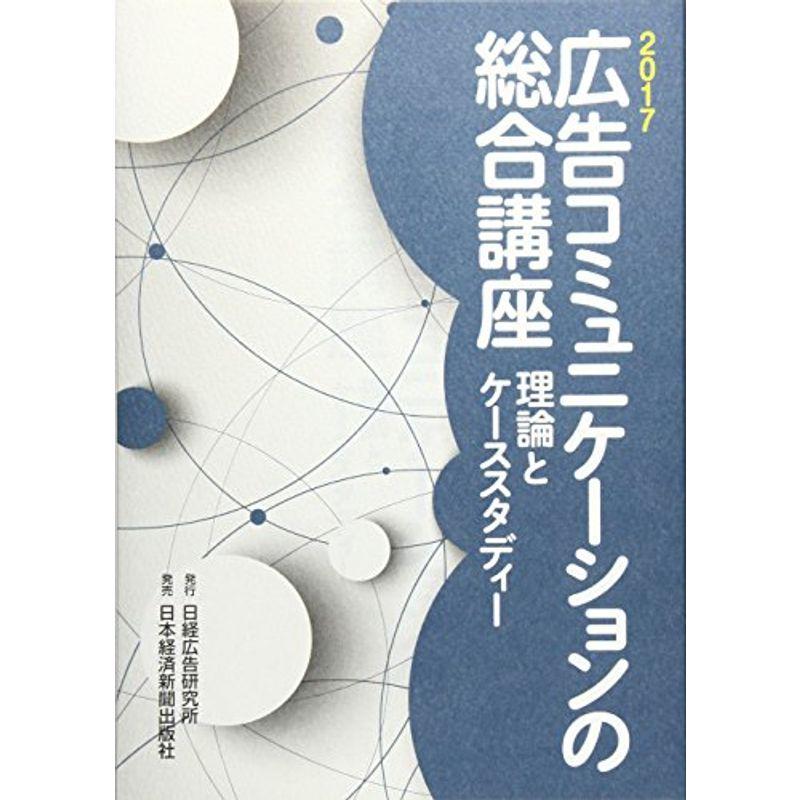 広告コミュニケーションの総合講座 2017: 理論とケーススタディ