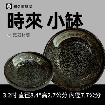 【知久道具屋】圓缽 時來小缽 小圓缽 圓碟 醬料碟 小菜碟 可疊 時來 時轉 時來運轉 日式 造型瓷器 瓷器