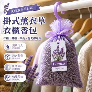 鮮貨🚚掛式薰衣草 衣櫃香包 芳香包 薰衣草香包 薰衣草花粒 乾燥花香包.薰衣草 汽車香氛包 房間香氛包 香氛袋 鞋