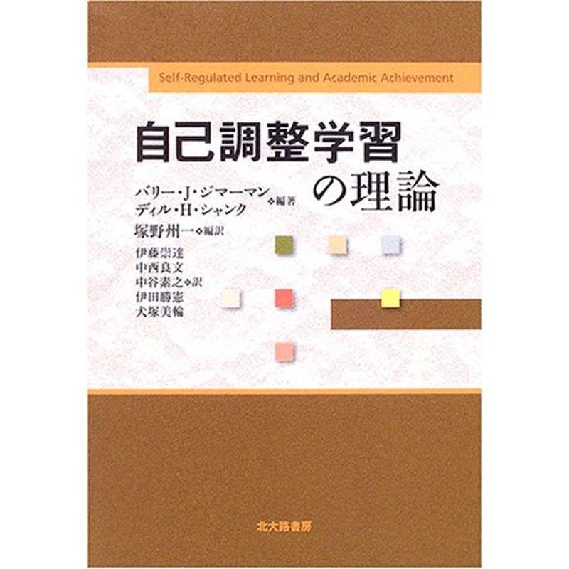 自己調整学習の理論