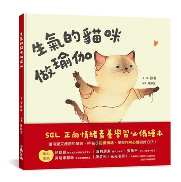 生氣的貓咪做瑜伽【TAAZE讀冊生活】
