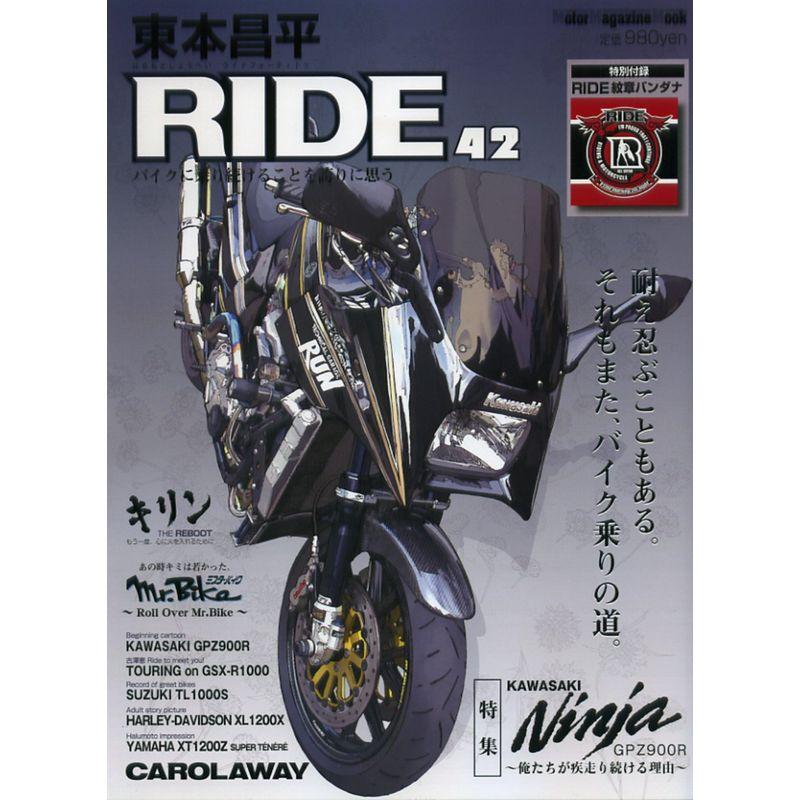 東本昌平RIDE42 (Motor Magazine Mook)