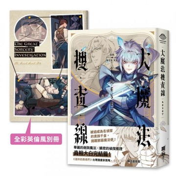 大魔法搜查線RESET （3）完結篇【《13．67》陳浩基漫畫原案．首刷附32頁全彩別冊】【城邦讀書花園】
