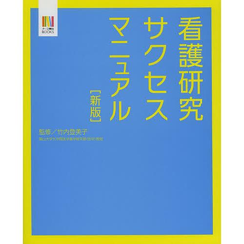 看護研究サクセスマニュアル 竹内登美子