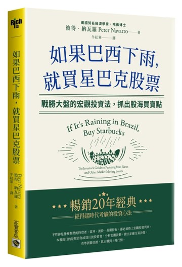 如果巴西下雨，就買星巴克股票：戰勝大盤的宏觀投資法，抓出股海買賣點
