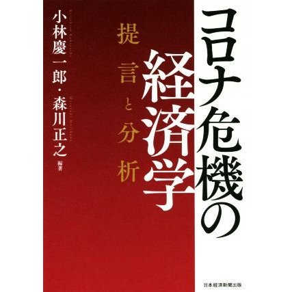 コロナ危機の経済学 提言と分析／小林慶一郎(編著),森川正之(編著)