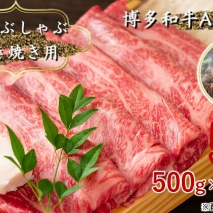 牛肉 しゃぶしゃぶ すき焼き 合計5kg 博多和牛 A4～A5 セット 500g×10パック 配送不可：離島