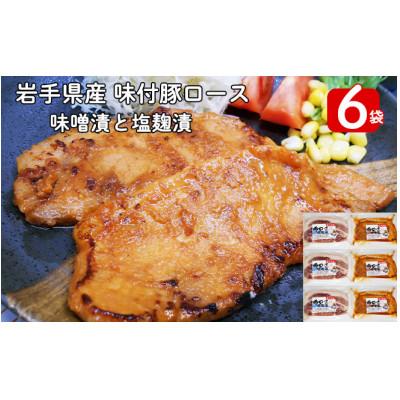 ふるさと納税 花巻市 岩手県産　味付　豚ロース　6パック　味噌漬と塩麹漬の詰め合わせ