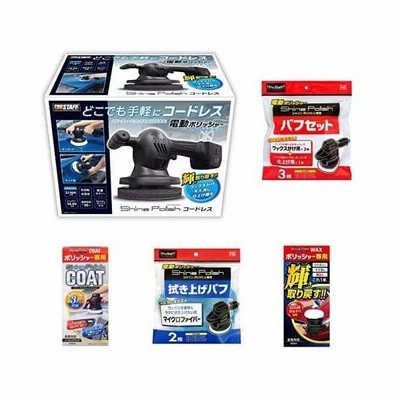 プロスタッフ 洗車用品 電動ポリッシャー 塗装面用 コードレス と セット 通販 Lineポイント最大get Lineショッピング