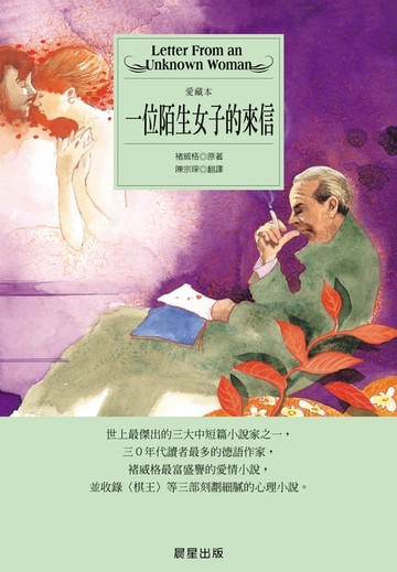 【電子書】一位陌生女子的來信