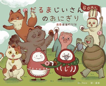 達摩爺爺的飯糰・だるまじいさんのおにぎり（中日雙語）