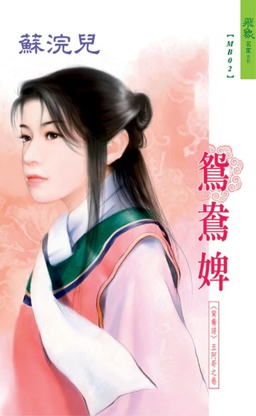 【電子書】鴛鴦婢系列五阿哥之卷