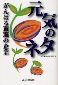 元気のタネ がんばる東海の企業 中日新聞社経済部 編