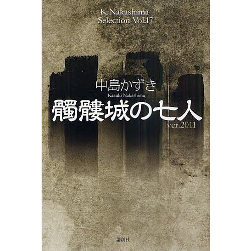 髑髏城の七人 Ver.2011 中島かずき