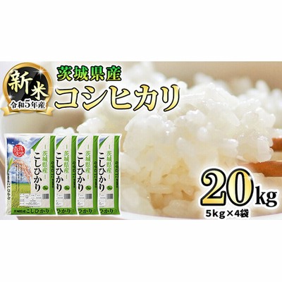 【 先行予約 】 令和5年産 茨城県産 コシヒカリ ( 精米 ) 20kg ( 5kg × 4 ...