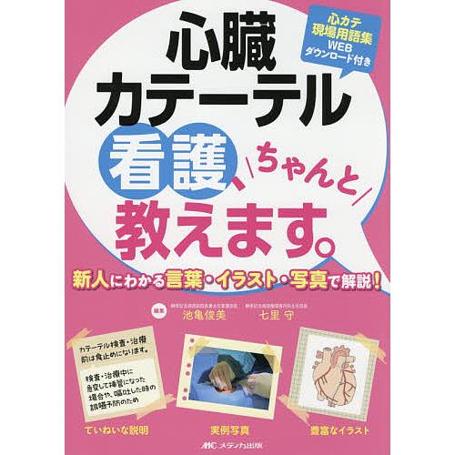 心臓カテーテル看護,ちゃんと教えます 新人にわかる言葉・イラスト・写真で解説