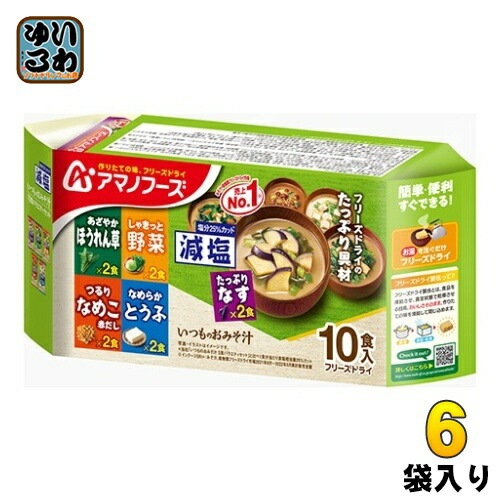 アマノフーズ フリーズドライ 減塩いつものおみそ汁 10食(5種2)バラエティセット 6袋入