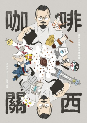 咖啡關西：走訪京阪神特色咖啡館[二手書_良好]