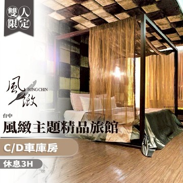 台中【風緻主題精品旅館】雙人休息3H-C/D車庫房(MO)