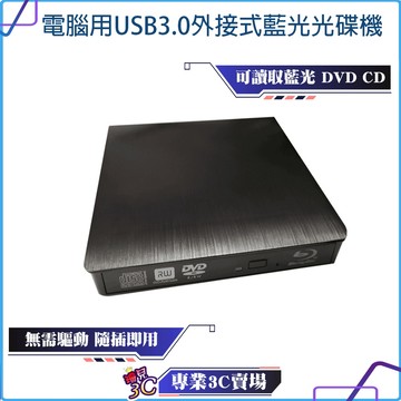 zhenwei/震威/電腦用USB3.0髮絲紋外接式/BD COMBO/藍光光碟機/SLIM超薄/Windows/Mac