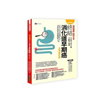 (全彩圖解)超前攔截，癌症止步：終結消化道早期癌(食道/胃/腸/黏膜下腫瘤)(全