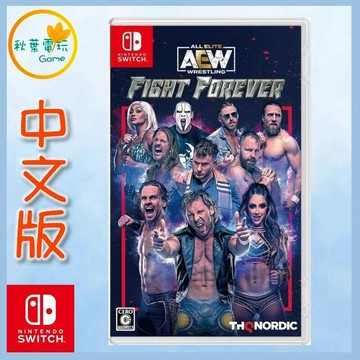 ●秋葉電玩●  Switch NS AEW: Fight Forever 永遠的戰鬥 摔角 中英文版