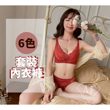 M.F 套裝內衣褲 成套內衣褲 小胸救星 蕾絲內衣 無鋼圈內衣 女生內衣 台灣賣家 快速出貨 A0084-2