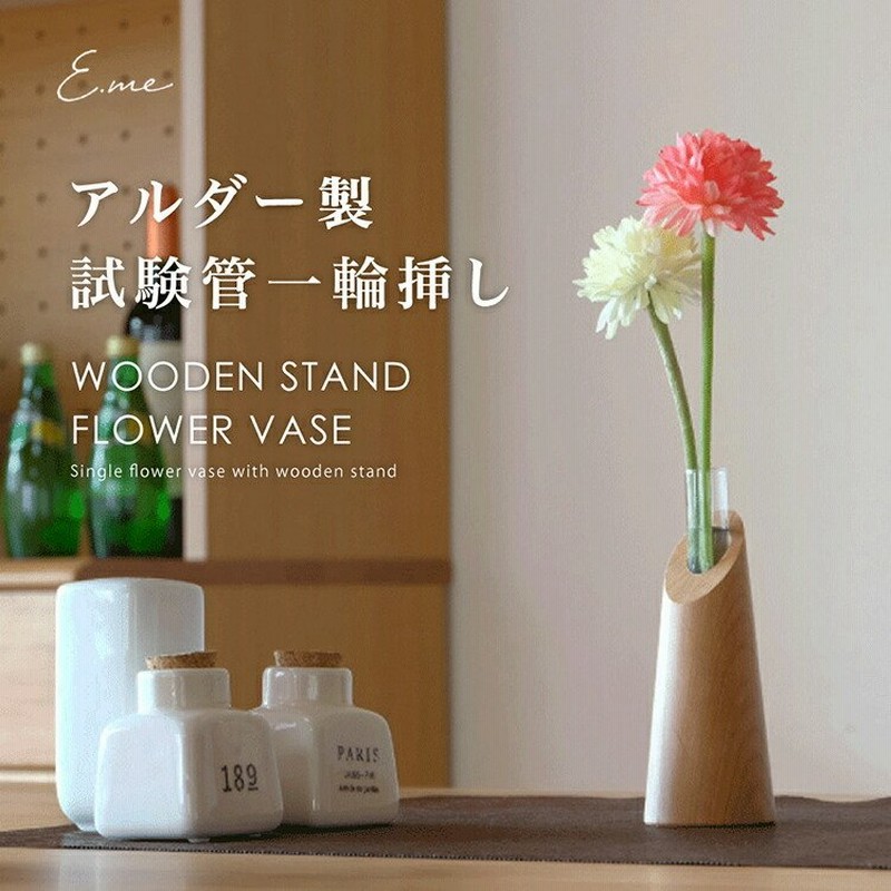 花瓶 試験管 アルダー製 一輪挿し アルダー材 フラワーベース 花瓶 卓上花瓶 小さめ 北欧 ドライフラワー おしゃれ かわいい インテリア 人気 楽天ロジ 通販 Lineポイント最大0 5 Get Lineショッピング