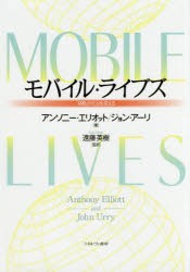 モバイル・ライブズ 移動 が社会を変える