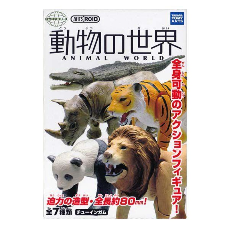 タカラトミーアーツ 自然科学シリーズ ARTSROID 動物の世界 ANIMAL WORLD 全7種フルコンプセット 食玩 チョコエッグ デスクトップ  フィギュア | LINEショッピング