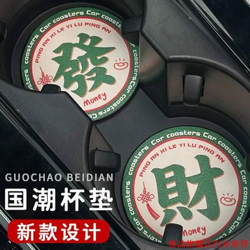 下殺超殺🚍車用杯墊 汽車杯槽墊 創意國潮水杯墊 車內裝飾 汽車用品 防滑墊 置物墊 汽車通用 汽車收納