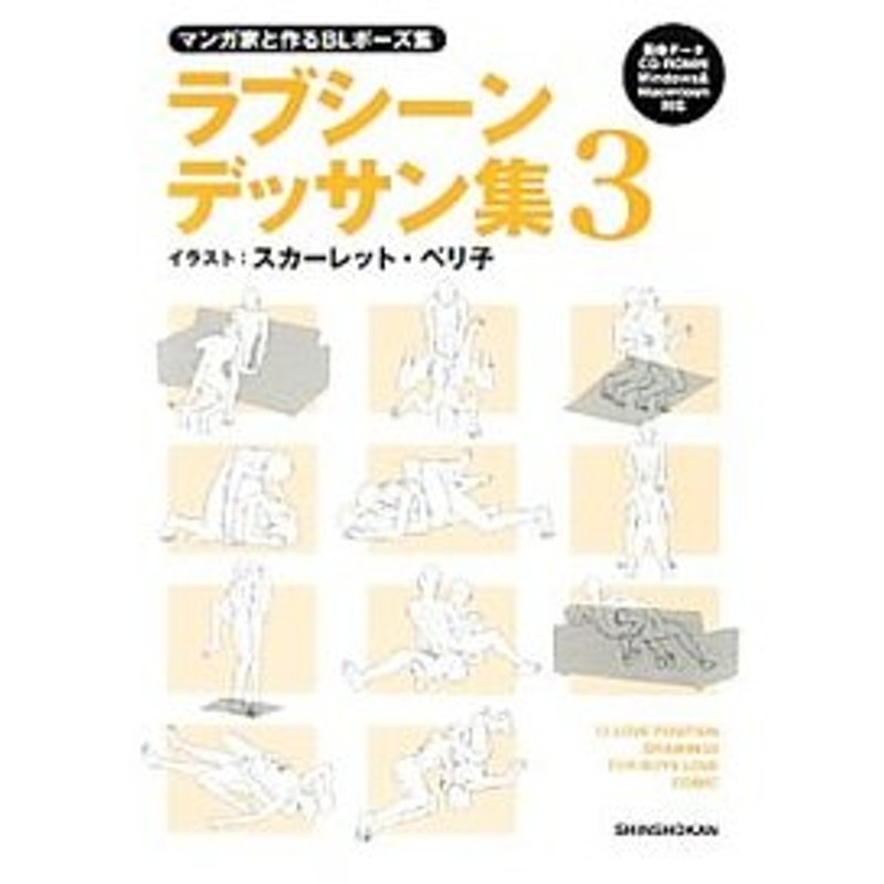 マンガ家と作るｂｌポーズ集 ラブシーンデッサン集 ３ 新書館