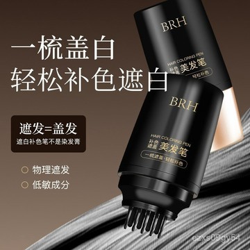🔥臺灣出🚚BRH美髮筆帶齒梳不傷頭皮遮蓋白髮神器不脫色不傷頭皮一次性 染髮筆 美髮筆 黑髮神器 美髮棒 YWSN