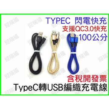 TYPEC 充電線 1M 3A 快充線 QC3.0 編織 TYPE C 100公分 1米 usb 快充 type-c