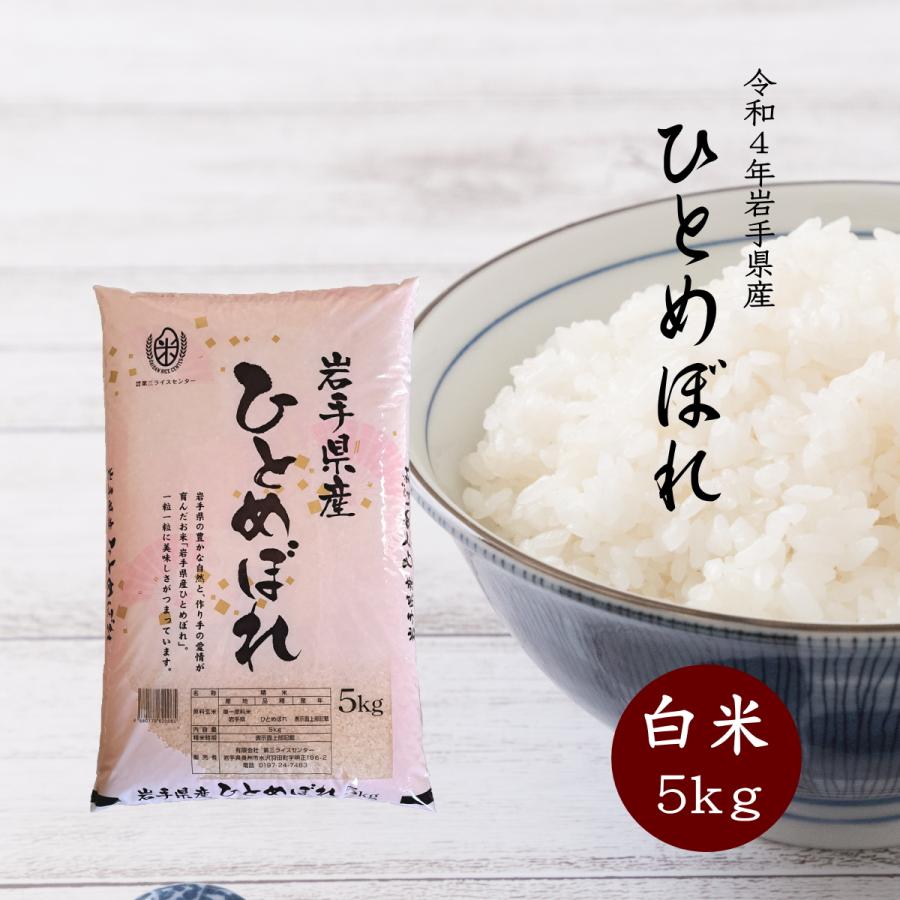 米 新米 令和5年 お米 5kg 白米 ひとめぼれ 岩手県産 令和5年産 ご飯 送料無料