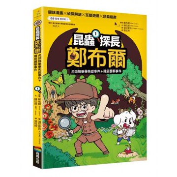 昆蟲探長鄭布爾1：虎頭蜂畢畢失蹤事件+殭屍襲擊事件【城邦讀書花園】