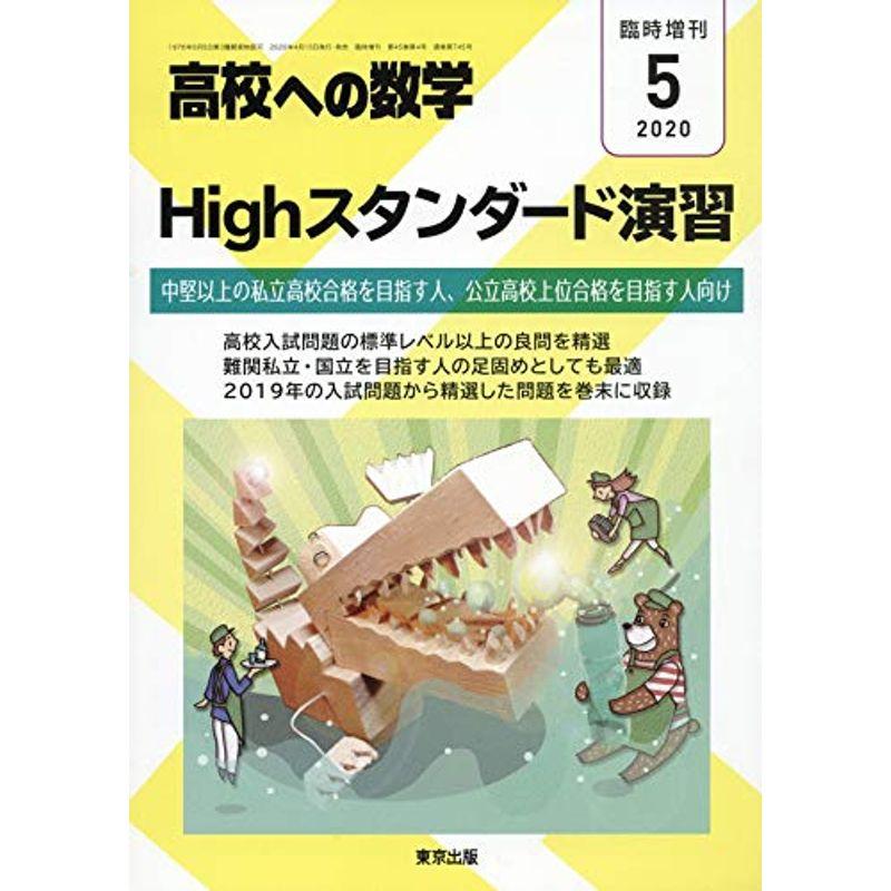 Highスタンダード演習 2020年 05 月号 雑誌: 高校への数学 増刊