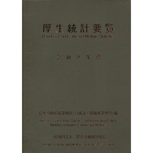 [本 雑誌] 令2 厚生統計要覧 厚生労働省政策統括官(統計・情報政策担当) 編