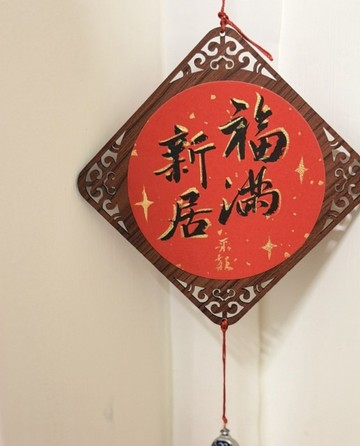 客製 雙面手寫書法木框吊飾 入厝喬遷禮 新居掛飾 吉祥話許願