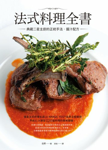 【電子書】法式料理全書：典藏二星主廚的正統手法‧醬汁配方