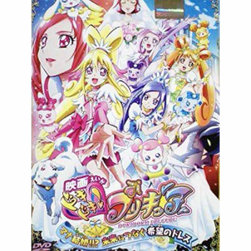 映画 ドキドキ プリキュア マナ結婚 未来につなぐ希望のドレス レンタル 中古品 通販 Lineポイント最大3 0 Get Lineショッピング
