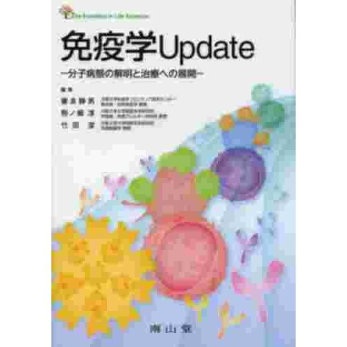 免疫学Update 分子病態の解明と治療への展開